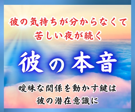 彼の本当の気持ちを霊視します あなたへの彼の本音、彼との未来は？恋愛成就に導きます イメージ1