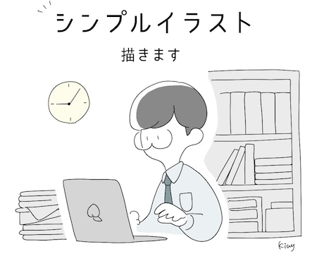 使えるシンプルイラスト描きます WEB・SNS用に使える手描き風イラストを描きます イメージ1
