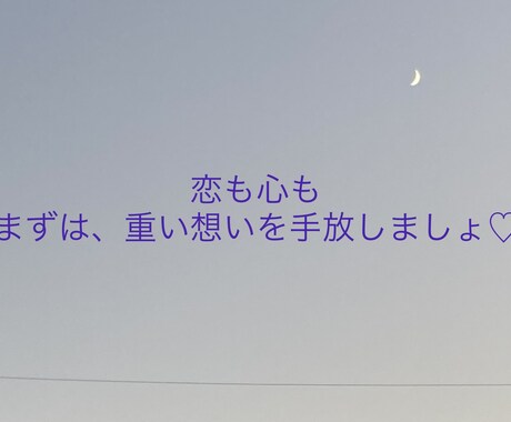 あなたの心を大切にし、話しをお聴きします 「恋も心も、まずは重い想いを手放しましょう♡」 イメージ1