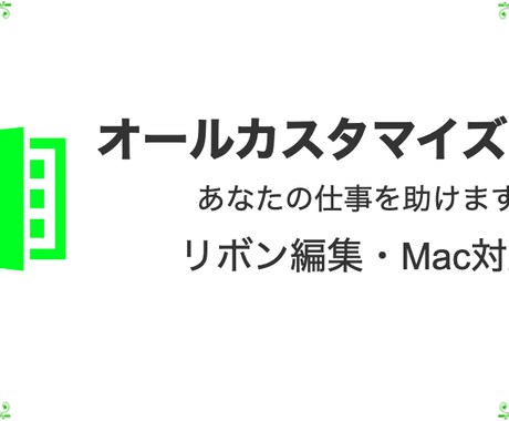 お役立ちExcelシート作ります Windows,Mac両対応。 イメージ1