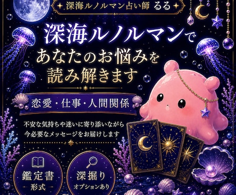 彼の気持ちを深海ルノルマンで読み解きます 本音・現状・未来を優しくお伝えします イメージ1