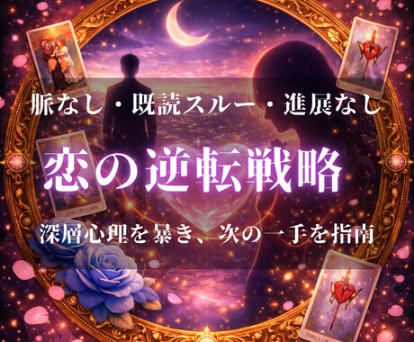 恋の現状打破へ導く具体的戦略伝えます 彼の深層心理を探り選ばれるための具体的アクションをアドバイス イメージ1