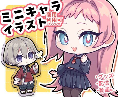 かわいいミニキャラ・ちびキャライラスト作成します イメージ1