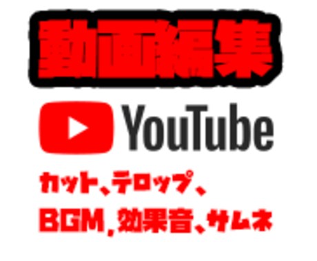 即日対応！YouTubeの動画編集を代行します サムネ作成・フルテロップ対応できます！即日納品も期間限定で◎ イメージ1