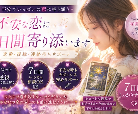 不安な恋に7日間寄り添います 復縁・片想いなど、お相手の本音や今後の流れを読み解きます イメージ1