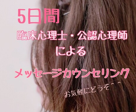 臨床心理士・公認心理師がご相談をお受けします 心を整える☆悩みや愚痴を話してみませんか？ イメージ1