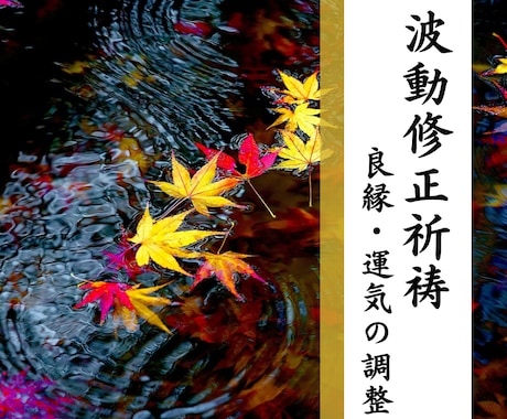 波動修正祈祷＊良縁・運気を呼び込む調整をします 神前祈祷で乱れた波動を整え、内なる安定と開運をもたらします イメージ1