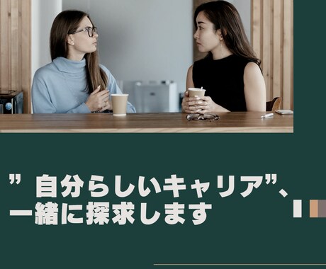 自分らしさにフォーカスしたキャリアコーチングします 企業人事経験×コーチングで、キャリアのお悩み解決をサポート！ イメージ1