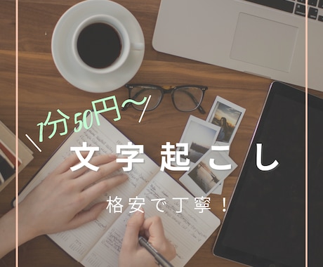 格安＆迅速対応で丁寧に文字起こしをします 格安価格でしっかり対応します。 イメージ1