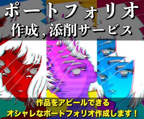 ポートフォリオ作成,添削します 作品をアピールできる、オシャレなポートフォリオ作成します！ イメージ1