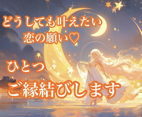 恋愛成就♡叶えたい願いをひとつご縁結びします 片思い、音信不通、復縁、複雑恋愛…ヒーリングで後押しします イメージ1