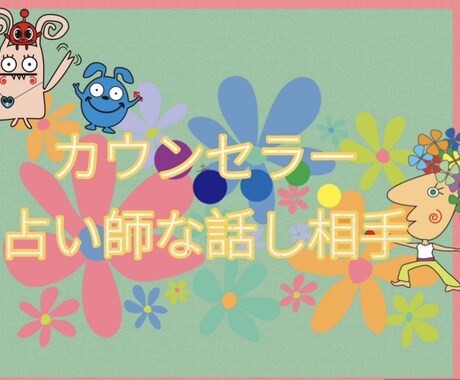 心理カウンセラー占い師がお話し聞きます あなたの聞いて〜！！を安心して呟ける場所 イメージ1