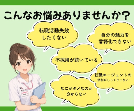 看護師向け履歴書/職務経歴書作成します 私自身の経験を踏まえ選考に向けた転職サポートをいたします。 イメージ2