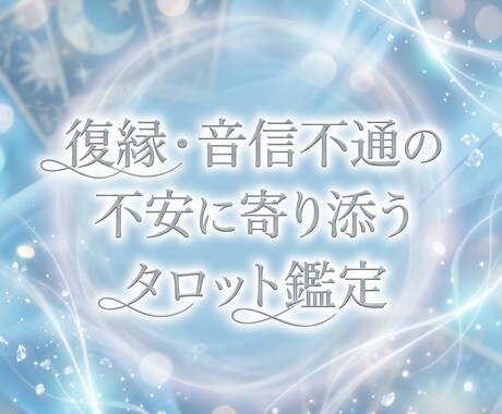 復縁・音信不通の不安に寄り添う鑑定いたします 恋愛特化だからこそできる寄り添いリーディング イメージ1