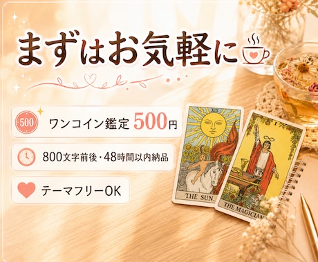 500円✨お気軽にどうぞ・テーマフリーも鑑定します 48時間以内納品/恋愛/人間関係/複雑恋愛/片思い/婚活/ イメージ1
