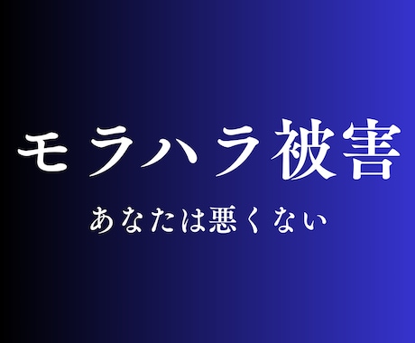 モラハラ｜自分の感覚が狂わされている｜心を整えます 論点すり替え｜責任転嫁｜支配｜自己否定｜孤立｜人格攻撃 イメージ1
