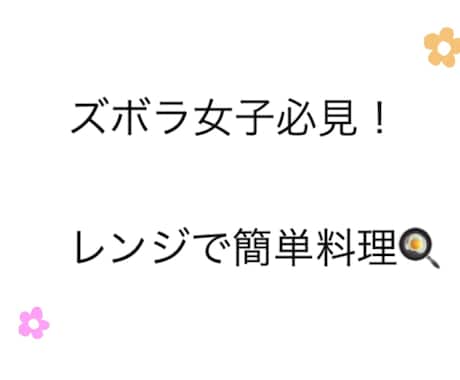レンジで簡単料理を教えます ズボラ女子必見！あっという間にできちゃう！ イメージ1
