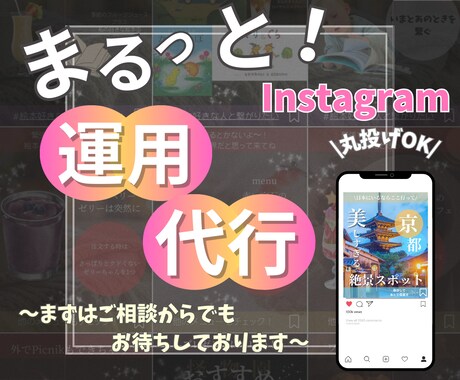 Instagramの運用(まるっとも！)代行します 何をどうしたらいいのか分からない☆ご相談お待ちしております☆ イメージ1