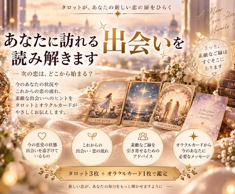 あなたに訪れる出会いをタロットで読み解きます これからの恋の流れと素敵な出会いへのヒントをお伝えします イメージ1