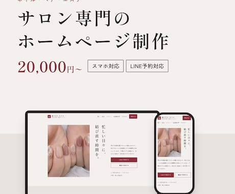 サロン専門スマホLINE予約対応のホームページます イメージ1