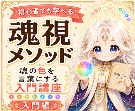 魂視メソッドで魂の色・性質鑑定が修得できます 霊視占い講座｜魂の色・性質・本音を鑑定できる占い師になれる イメージ1