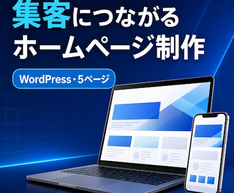 集客と信頼につながるホームページを制作します 企画から公開まで一貫対応・スマホと基本SEO対応 イメージ1