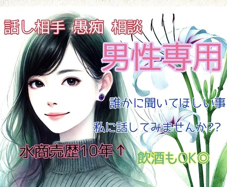 男性の方◎人に言えないお話を聴いて相談乗ります 水商売歴10年↑(経営含)セラピストの癒しと時々辛口トーク♡ イメージ1