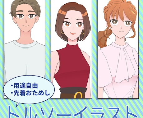 先着3名特別価格｜トルソーイラスト描きます 可愛すぎないアニメタッチで様々な用途に使いやすいイラストです イメージ1