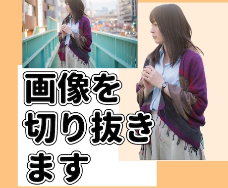 トリミングをお写真から人物や特定の物を切り抜きます お手軽ご依頼！丁寧作業！納期のご相談も承ります イメージ1