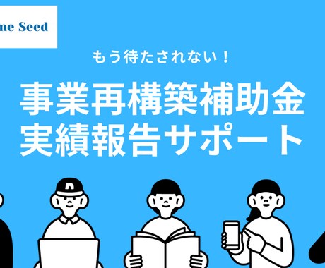 実績報告のアドバイスを行います なかなか入金されない補助金の実績報告のサポートを行います。 イメージ1