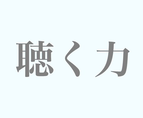 あなたの傾聴力をUPさせます 相手の愚痴や悩みを聴いてあげれる力をつけませんか？ イメージ2