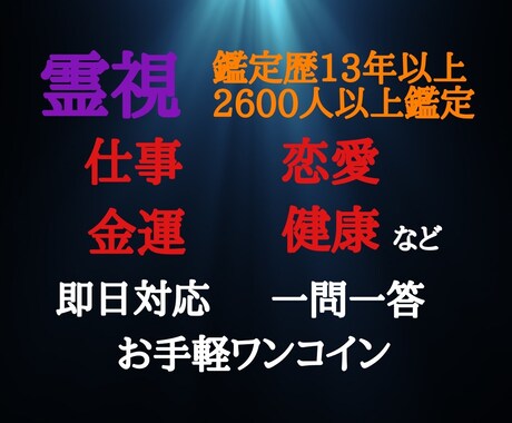 霊視、独自の鑑定法。即日対応すっきり決断させます 鑑定歴13年2600人以上鑑定ワンコインでお得ズバリ当てます イメージ1