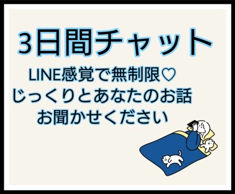 心理学科卒業✮3日間お話聞きます LINE感覚で3日間無制限チャット♬ イメージ1