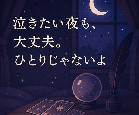 恋愛のモヤモヤ即レス！あの人の気持ち、代弁します 実体験×占いで深く優しくアドバイス。何でも話せる場所です。 イメージ1