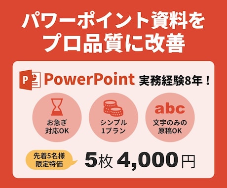 パワーポイント・営業資料をプロ品質に改善します 見やすく伝わる資料に改善｜構成から丸ごと対応します イメージ1