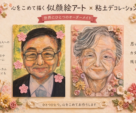 似顔絵×粘土デコ︎✿立体キャンバス似顔絵を作ります 「絵」だけじゃない。粘土で飾る、立体の似顔絵ギフト イメージ1