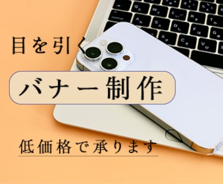 目を引くバナーを丁寧に制作します イメージ1