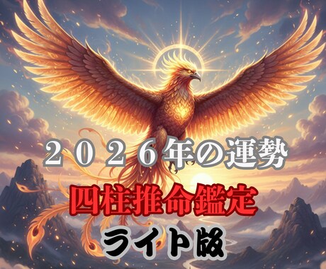 四柱推命・2026年運勢鑑定します 〜2026年を幸せに過ごすための小さな羅針盤〜 イメージ1