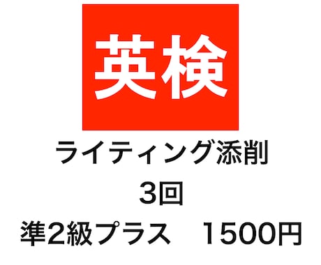 英検準２級プラスの英作文を添削します 新傾向対応。２４時間３６５日スピード対応！ イメージ1