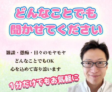 誰かと話しがしたい。元芸人がお話し聞きます やさしく全てを受け止めます/心理カウンセラー資格も持ってます イメージ1
