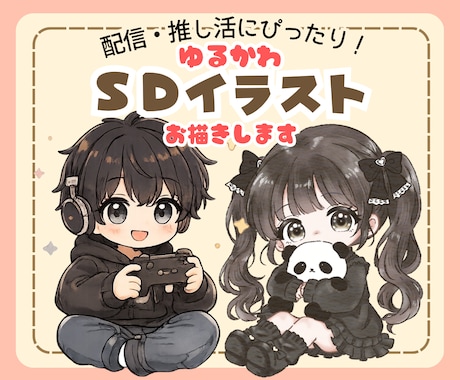 ゆるかわSDイラストをお描きします 商用利用可能！推し活や配信、アイコンにおすすめ！ イメージ1