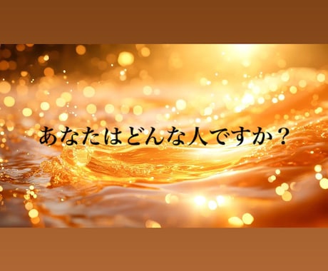 生まれ持った気質性格にフォーカスした鑑定になります 生年月日時から、唯一無二のあなたという人を紐解いてゆきます イメージ1