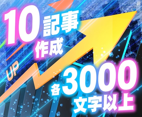 SEOブログ記事作成【１０記事】格安☘️代行します ブログ記事作成『SEO資格あり』検索意図を組むブログ記事作成 イメージ1