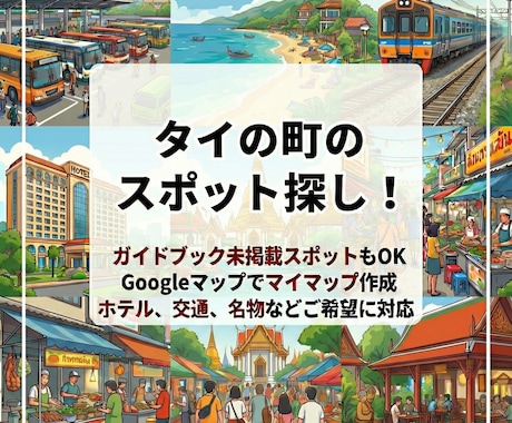 タイの町のスポット色々探します ガイドブックに載ってない町でもお任せ！ イメージ2