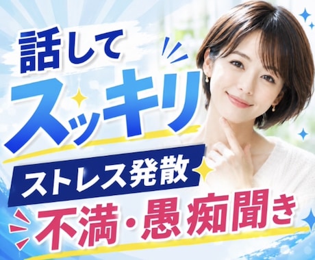 話してスッキリ✨️ストレス発散、不満、愚痴聞きます 人間関係/仕事/家族/雑談/イライラ/感情爆発/お話相手 イメージ1