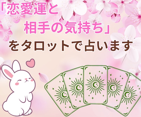 恋愛運と相手の気持ちをタロットで占います 心理カウンセラー×元自衛官が恋愛の不安を鑑定 イメージ1