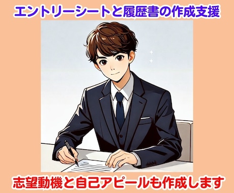 エントリーシートで差がつく！新卒限定書類作成します 強みや思いがしっかり伝わる書類　就活でライバルと差をつける！ イメージ1