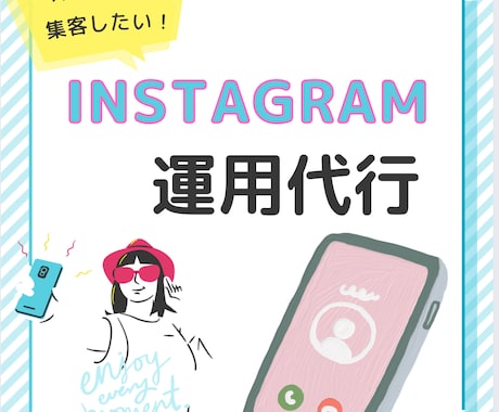 Instagram運用代行します 丸投げオッケー！お店のイメージに合わせて運用いたします。 イメージ1