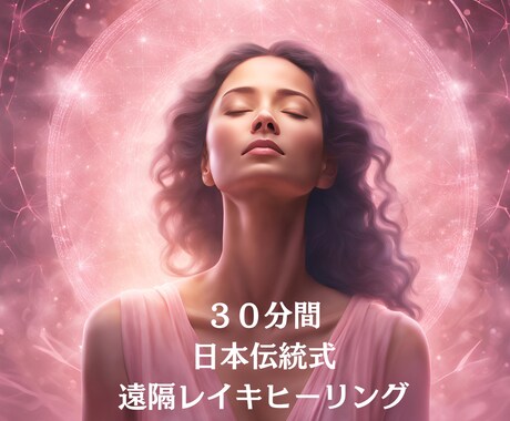 ３０分間日本伝統式レイキ遠隔ヒーリングします 心と身体を癒やし幸せな人生へサポートします。 イメージ1