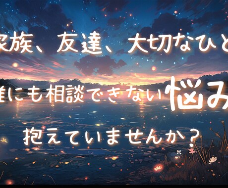 アナタの抱える悩み、その辛い気持ちを軽くします 相談実績多数　どんな悩みでも気兼ねなくご相談ください イメージ1